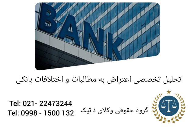 تحلیل تخصصی اعتراض به مطالبات و اختلافات بانکی