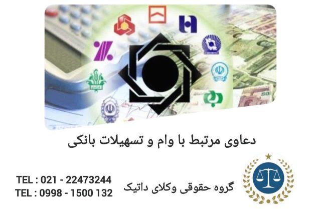 دعاوی مرتبط با وام و تسهیلات بانکی
