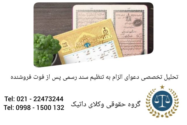 تحلیل تخصصی دعوای الزام به تنظیم سند رسمی پس از فوت فروشنده