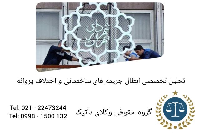 تحلیل تخصصی ابطال جریمه‌های ساختمانی و اختلاف پروانه