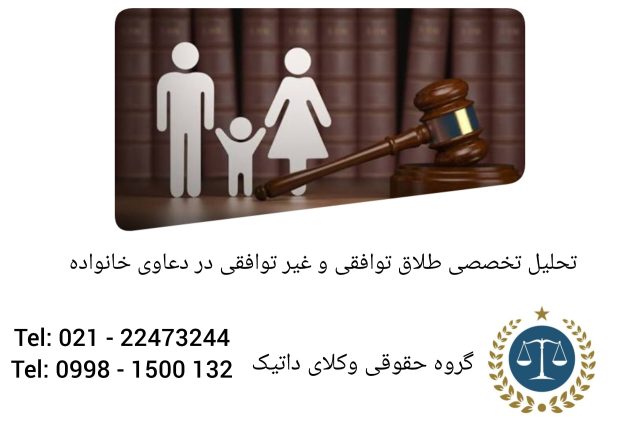 تحلیل تخصصی طلاق توافقی، غیرتوافقی و دعاوی خانواده