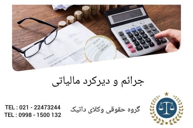 جرائم و دیرکرد مالیاتی