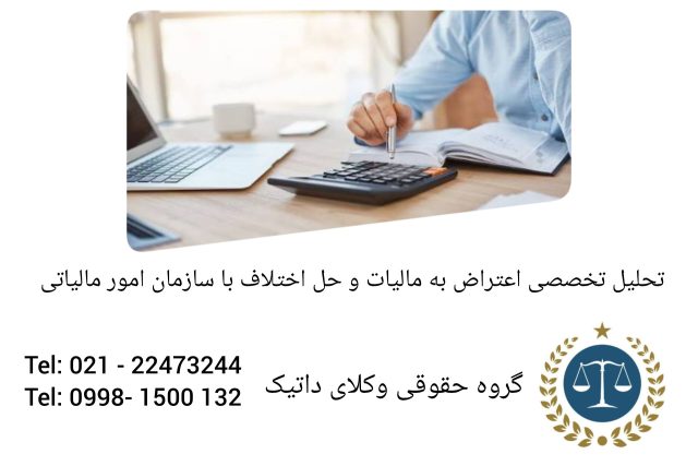 تحلیل تخصصی اعتراض به مالیات و حل اختلاف با سازمان امور مالیاتی