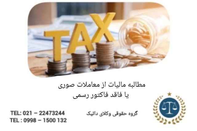 مطالبه مالیات از معاملات صوری یا فاقد فاکتور رسمی