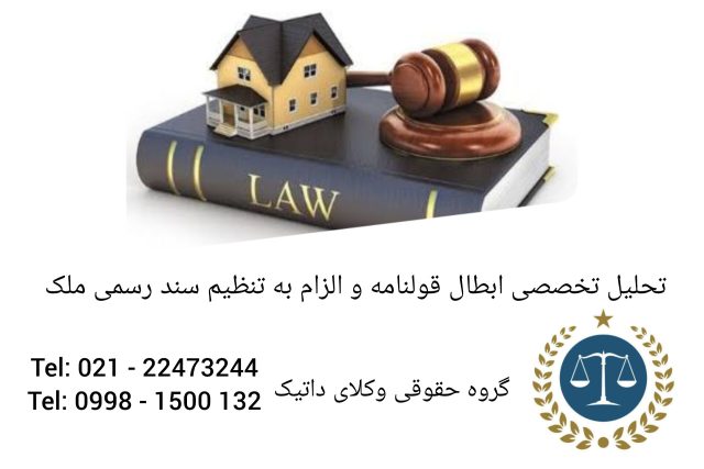 تحلیل تخصصی ابطال قولنامه و الزام به تنظیم سند رسمی ملک