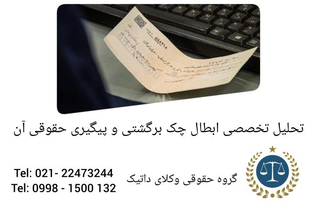 تحلیل تخصصی ابطال چک برگشتی و پیگیری حقوقی