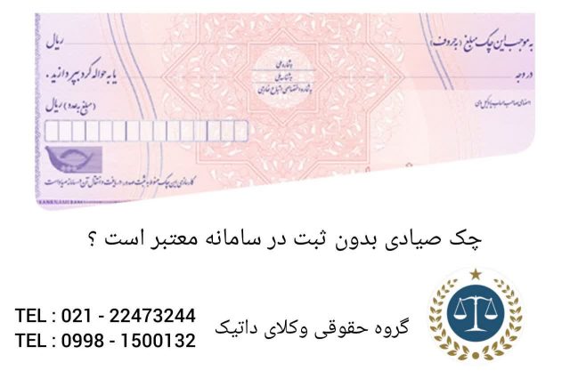 چک صیادی بدون ثبت در سامانه معتبر است ؟