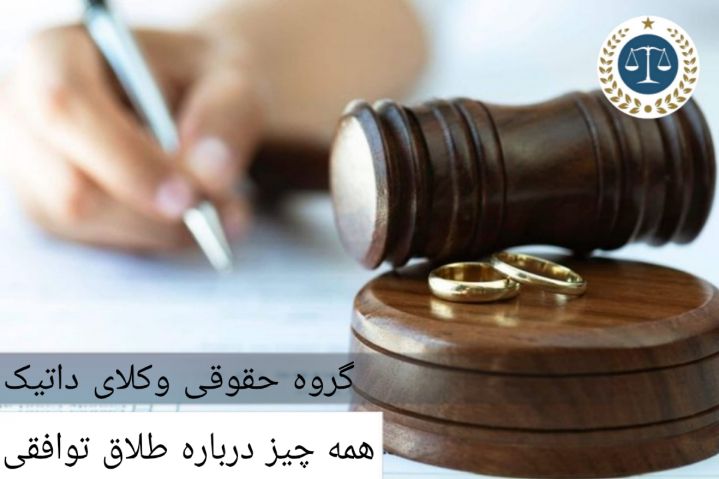 همه چیز در مورد طلاق توافقی
