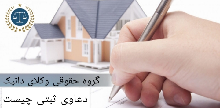 دعاوی ثبتی چیست؟