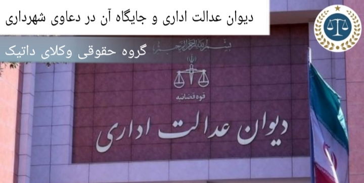 دیوان عدالت اداری و جایگاه آن در دعاوی شهرداری