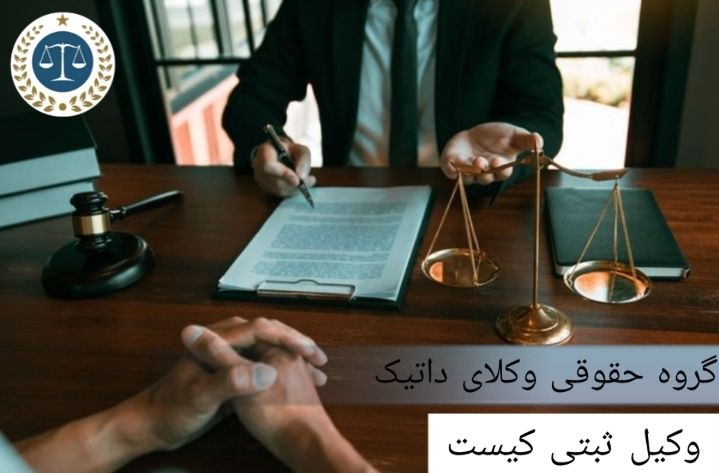 وکیل ثبتی کیست؟