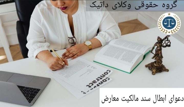 دعاوی ابطال سند مالکیت معارض