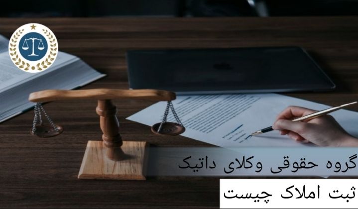 ثبت املاک چیست؟