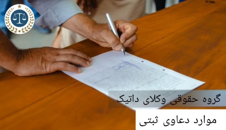 موارد دعاوی ثبتی چیست؟