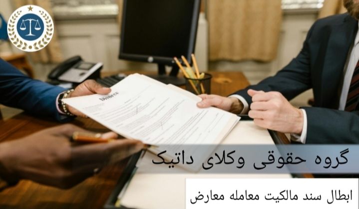 ابطال سند مالکیت معامله معارض