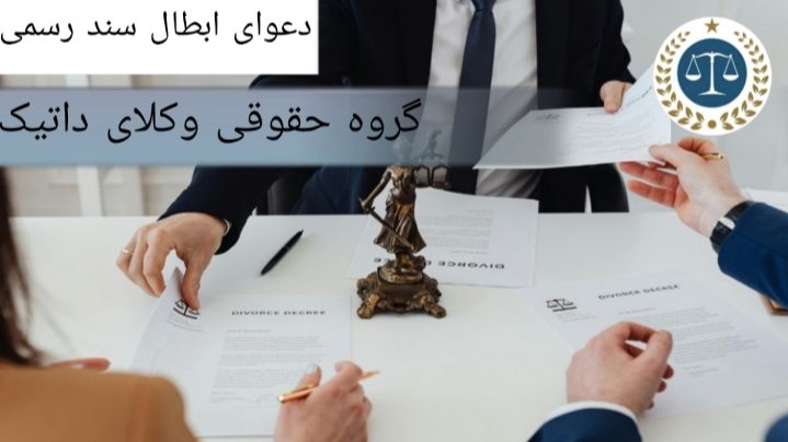 دعوی ابطال سند رسمی