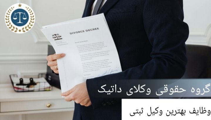 وظایف بهترین وکیل ثبتی