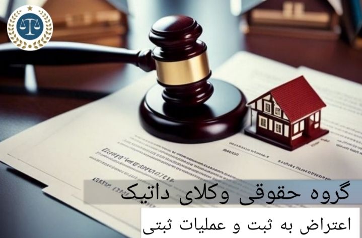 اعتراض به ثبت و عملیات ثبتی