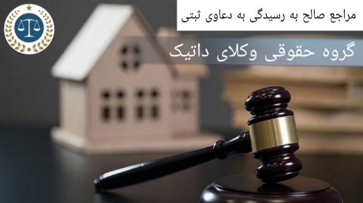 مراجعی که صلاحیت رسیدگی به دعاوی ثبتی را دارند
