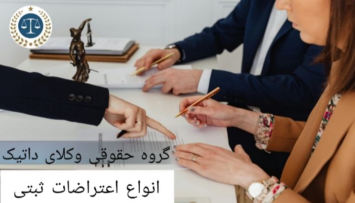 انواع اعتراضات ثبتی کدامند؟