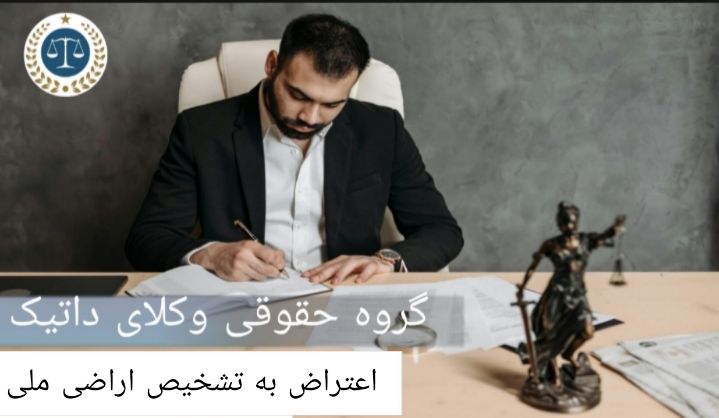 اعتراض به تشخیص اراضی ملی