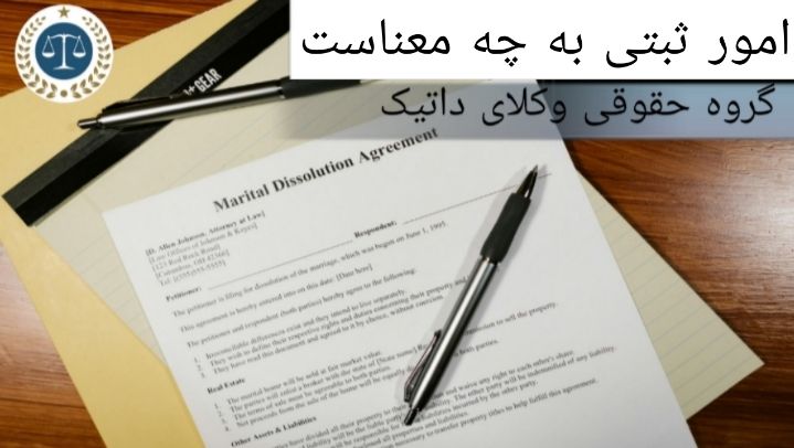 امور ثبتی به چه معناست؟