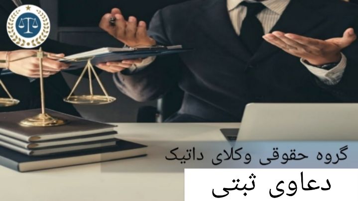 دعاوی ثبتی