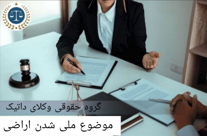 موضوع ملی شدن اراضی