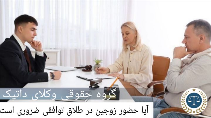 آیا حضور زوجین در طلاق توافقی لازم است؟