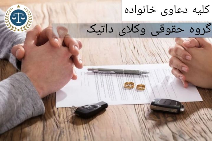 کلیه دعاوی خانواده