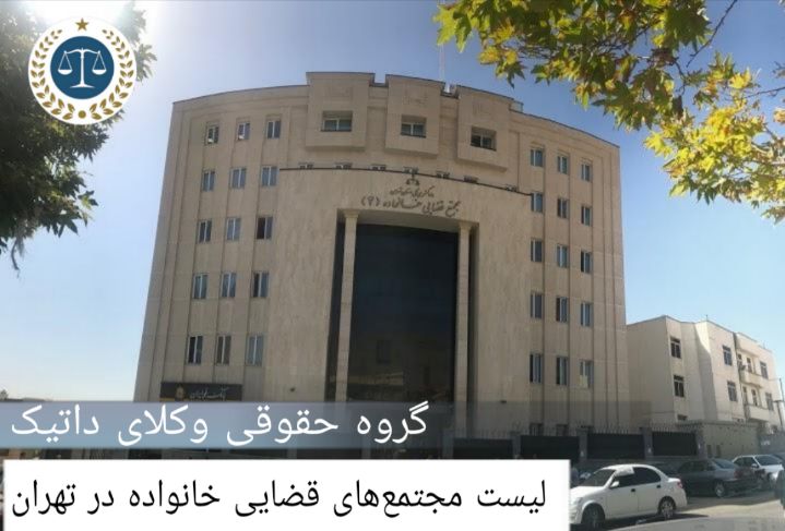 لیست مجتمع‌های قضایی خانواده در تهران