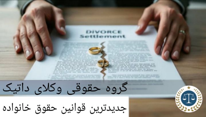 جدیدترین قوانین حقوق خانواده