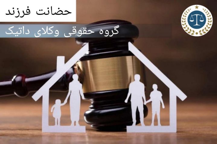 حضانت فرزند