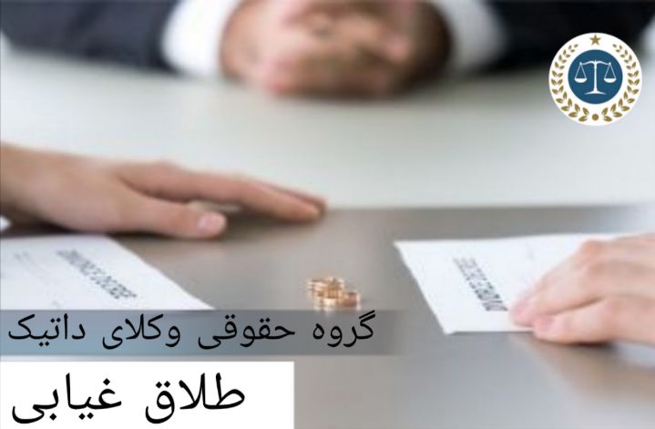 طلاق غیابی