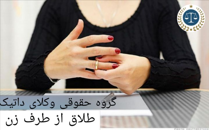 همه چیز درباره طلاق از طرف زن