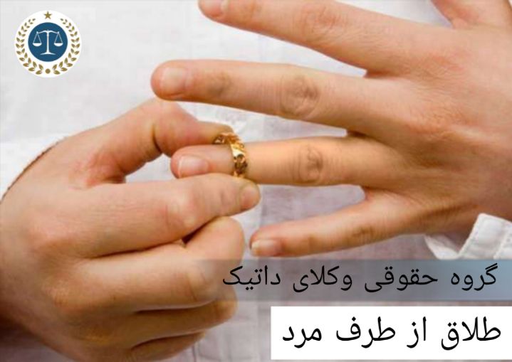 همه چیز درباره طلاق از طرف مرد