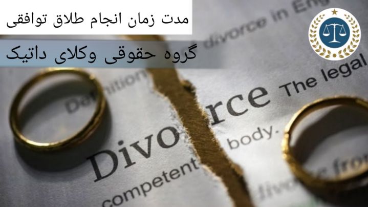 مدت زمان انجام طلاق توافقی