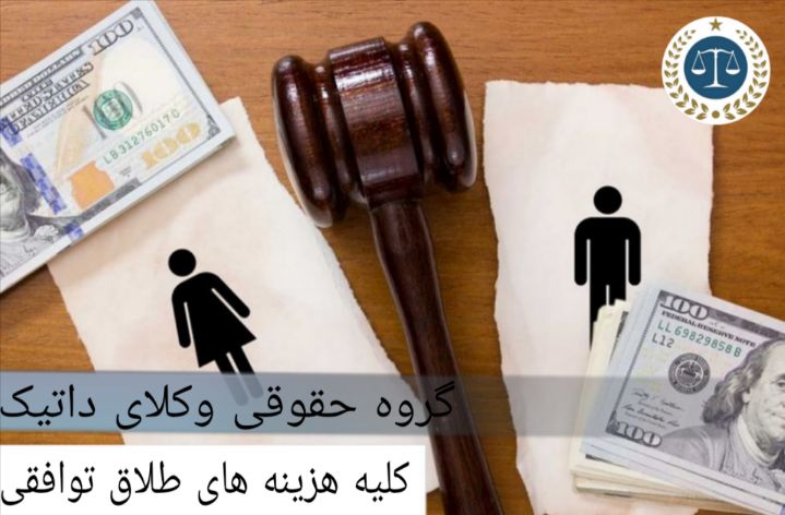 کلیه هزینه های طلاق توافقی
