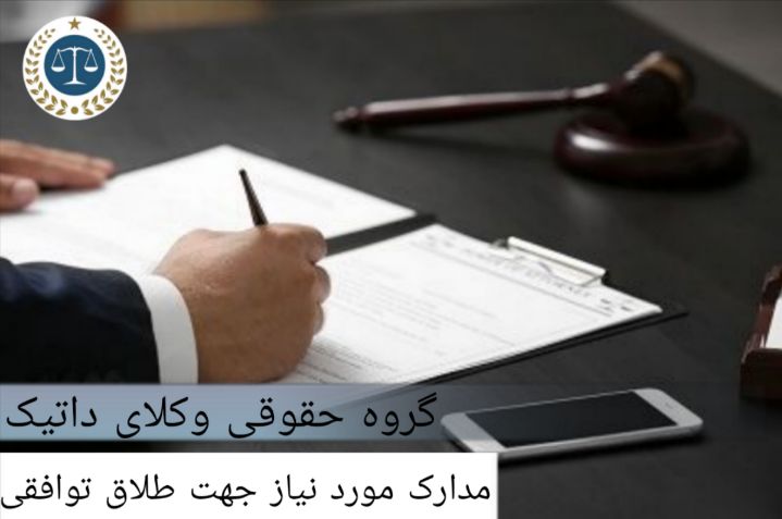 مدارک مورد نیاز جهت طلاق توافقی