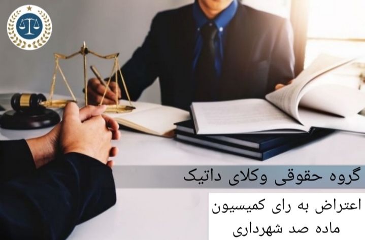 اعتراض به رای کمیسیون ماده صد شهرداری