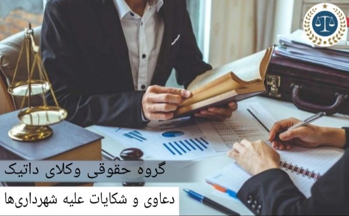 دعاوی و شکایات علیه شهرداری ها
