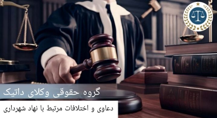 دعاوی و اختلافات مرتبط با نهاد شهرداری