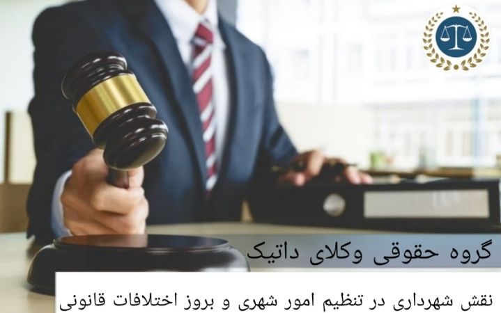 نقش شهرداری در تنظیم امور شهری و بروز اختلافات قانونی