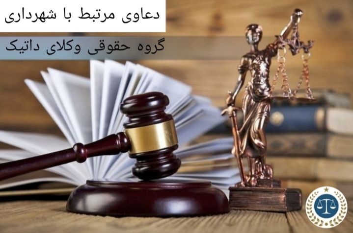 دعاوی مرتبط به شهرداری