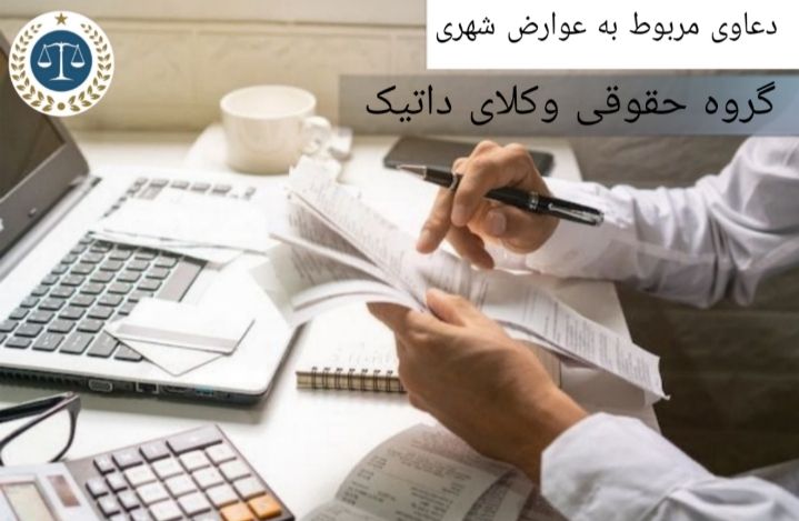 دعاوی مربوط به عوارض شهری