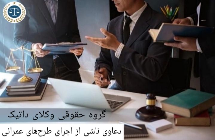 دعاوی ناشی از اجرای طرح‌های عمرانی شهرداری ها