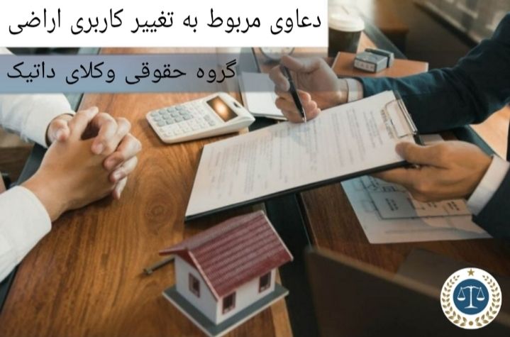 دعاوی مربوط به تغییر کاربری اراضی