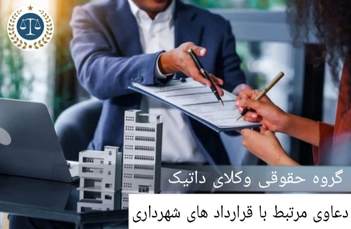 دعاوی مرتبط با قراردادهای شهرداری
