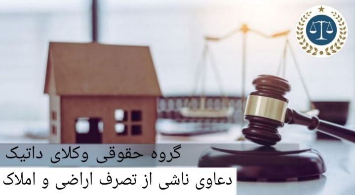 دعاوی ناشی از تصرف اراضی و املاک توسط شهرداری ها