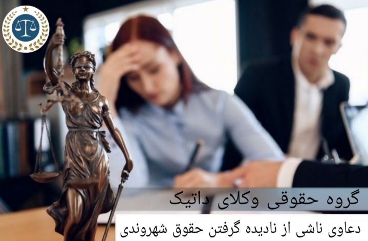 دعاوی ناشی از نادیده گرفتن حقوق شهروندی